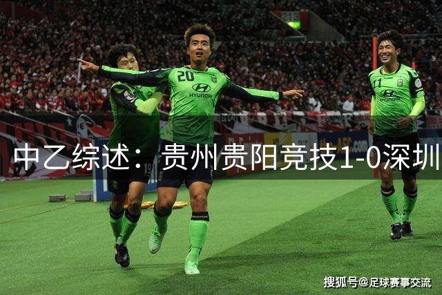 中乙综述：贵州贵阳竞技1-0深圳二零二八，海港B队2-1英博B队