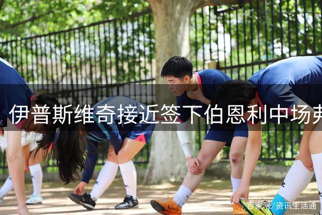 伊普斯维奇接近签下伯恩利中场弗洛伦蒂诺