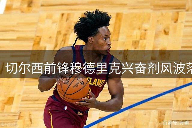 切尔西前锋穆德里克兴奋剂风波落幕 原禁赛处罚获撤消