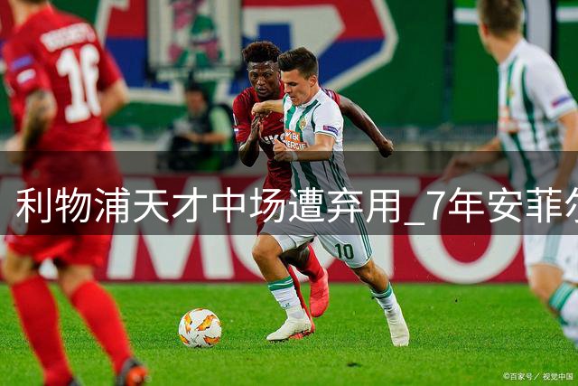 利物浦天才中场遭弃用 7年安菲尔德生涯或终结