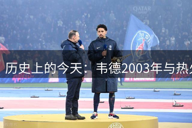 历史上的今天：韦德2003年与热火签订3年850万新秀合约
