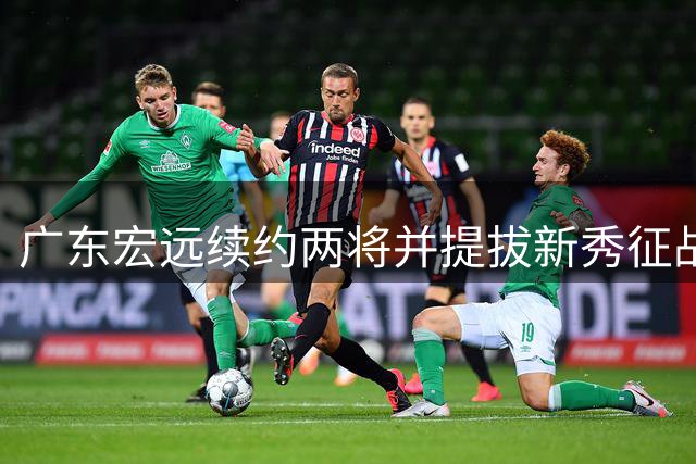 广东宏远续约两将并提拔新秀征战新赛季