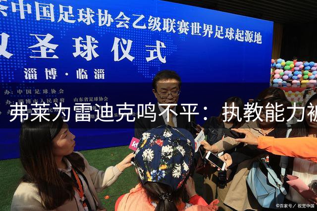 弗莱为雷迪克鸣不平：执教能力被詹东组合光芒掩盖