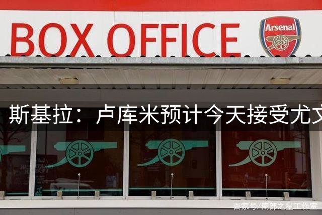 斯基拉：卢库米预计今天接受尤文体检，签5年合同年薪250万欧