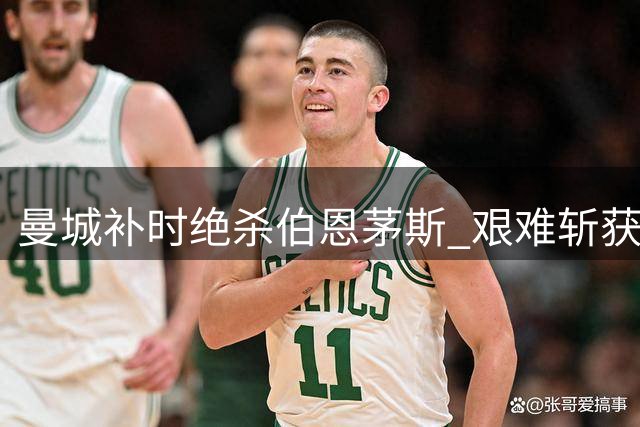 曼城补时绝杀伯恩茅斯 艰难斩获赛季首胜