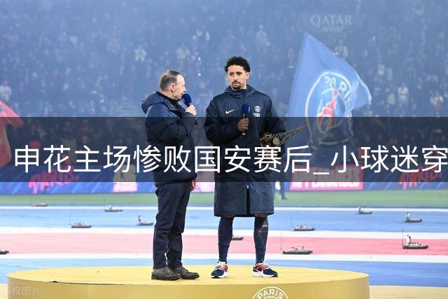申花主场惨败国安赛后 小球迷穿武磊球衣遭围堵 球员本人发声寻人