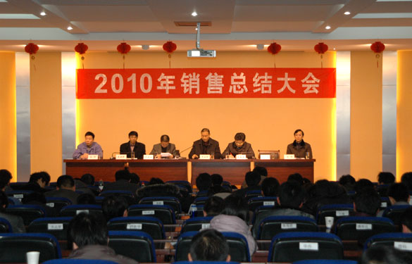 bwin必赢召开2010年销售总结大会