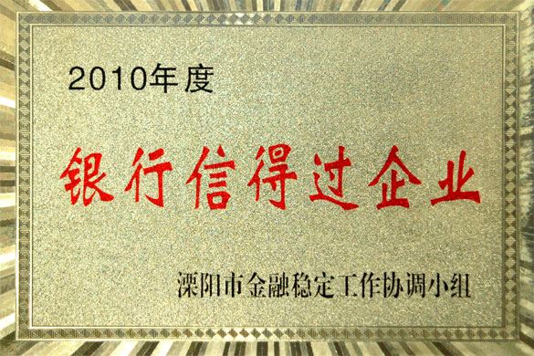 必赢集团被评为“2010年度银行信得过企业”