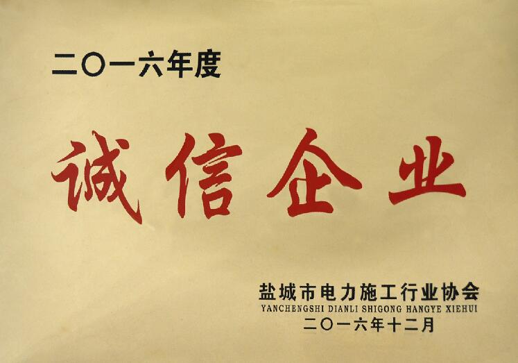 必赢官网被盐城市电力施工行业协会评为“诚信企业”