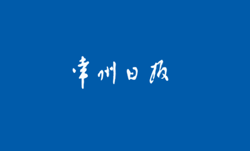 《常州日报》：“产品生产无禁区”—— 记bwin必赢国家认定企业技术中心