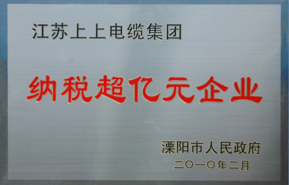 bwin必赢荣获“2009年度十大纳税大户”与“纳税超亿元企业”荣誉称号