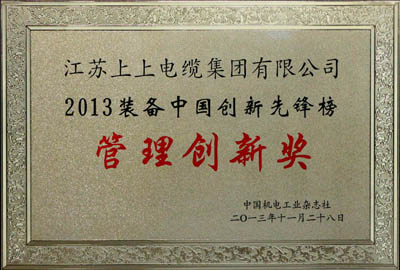 必赢集团荣获2013装备中国创新先锋榜“管理创新奖”