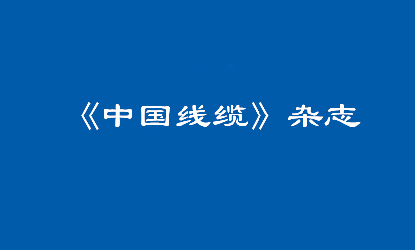 《中国线缆》：大道至简  揭秘必赢管理之道