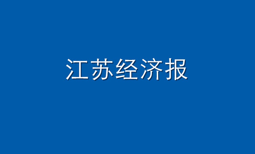 《江苏经济报》：必赢官网  困境挑战下紧握发展“必赢签”