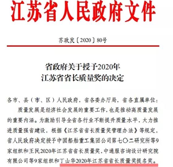 喜讯！丁山华荣获江苏省省长质量奖提名奖