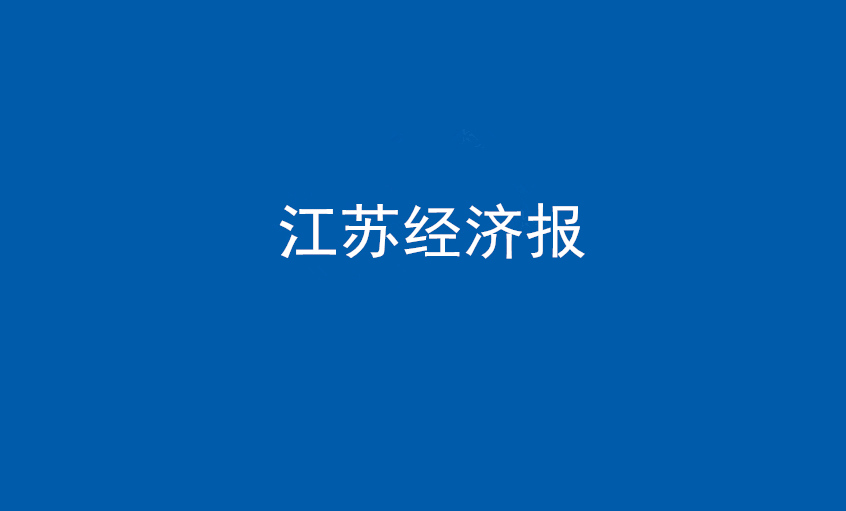 江苏经济报：必赢官网在党旗引领下不断实现发展蝶变——擦亮“中国制造”，争当全球电缆制造业领军者