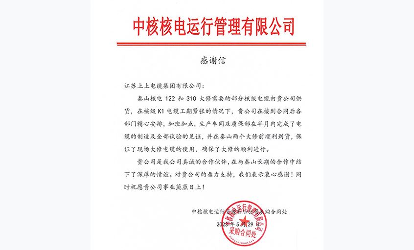 急客户之所急，中核核电向必赢官网发来感谢信